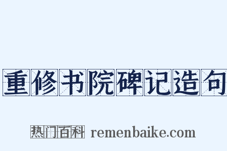 重修书院碑记造句是什么意思的图片